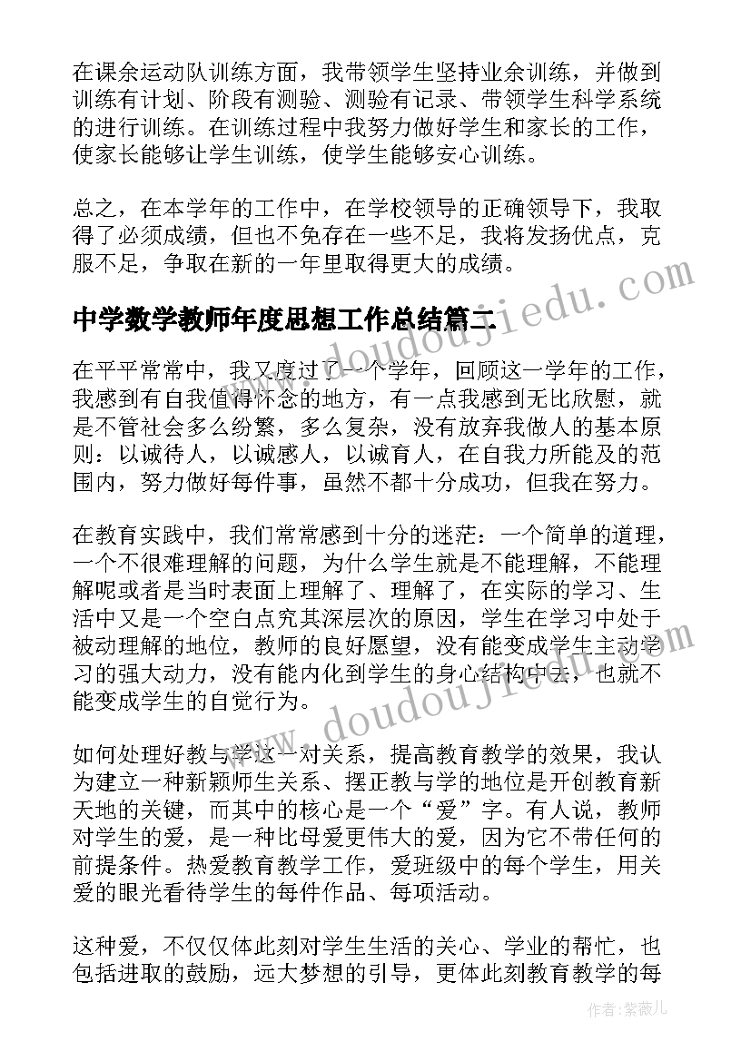 2023年中学数学教师年度思想工作总结(汇总9篇)