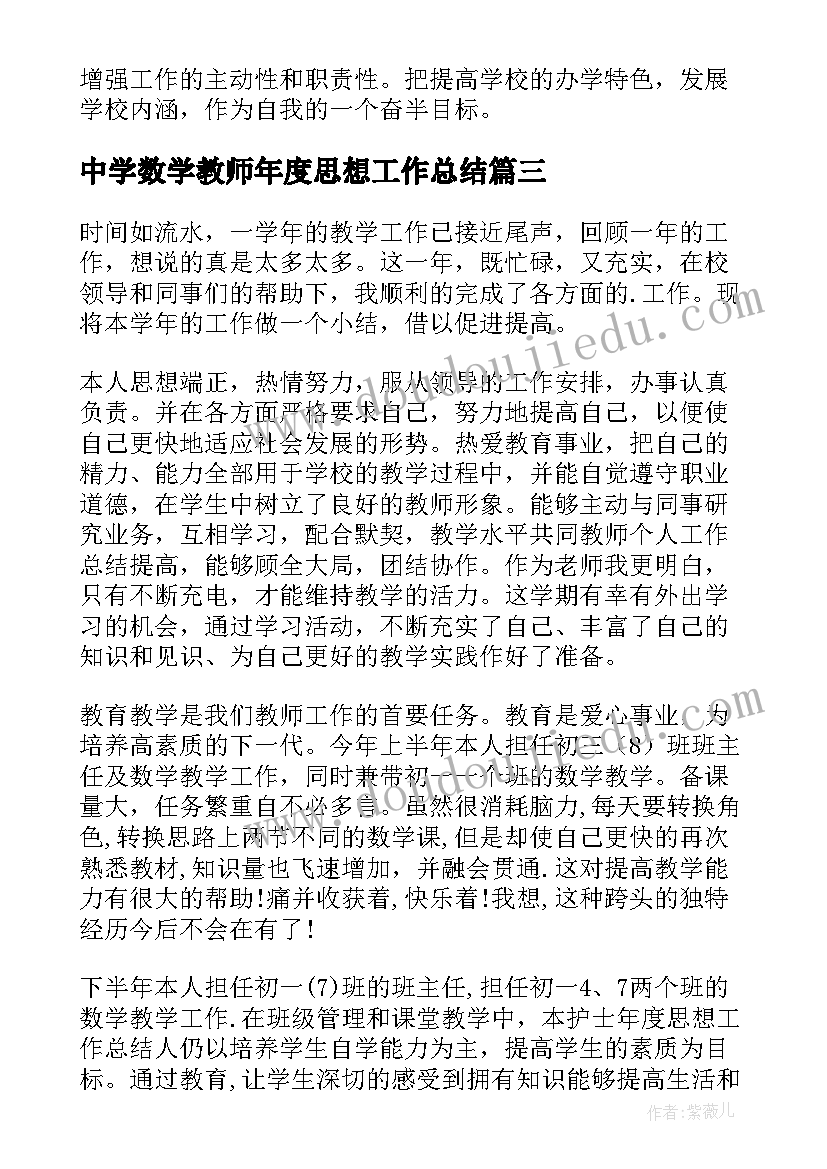 2023年中学数学教师年度思想工作总结(汇总9篇)