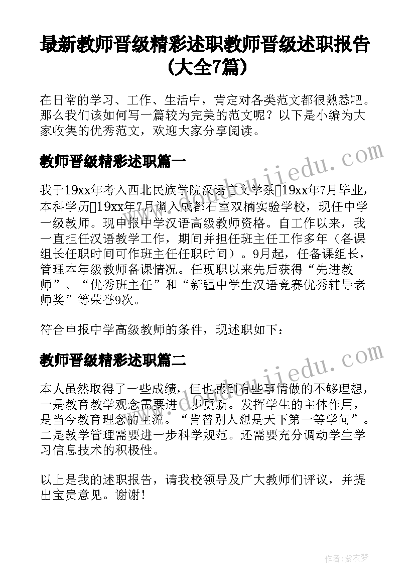 最新教师晋级精彩述职 教师晋级述职报告(大全7篇)