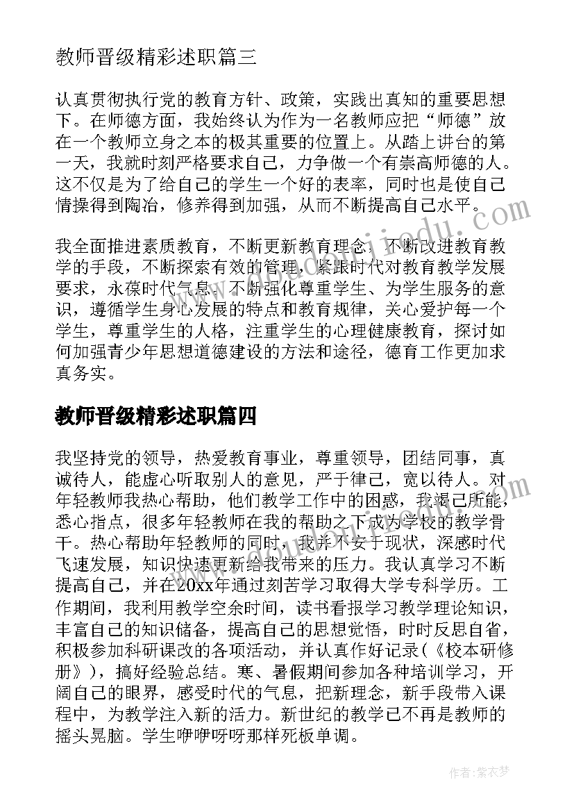 最新教师晋级精彩述职 教师晋级述职报告(大全7篇)