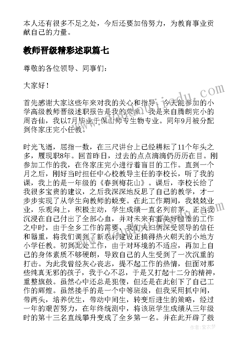 最新教师晋级精彩述职 教师晋级述职报告(大全7篇)