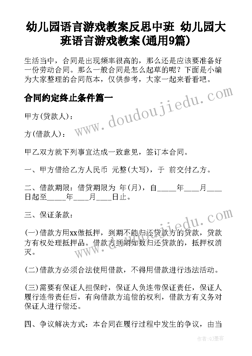 幼儿园语言游戏教案反思中班 幼儿园大班语言游戏教案(通用9篇)