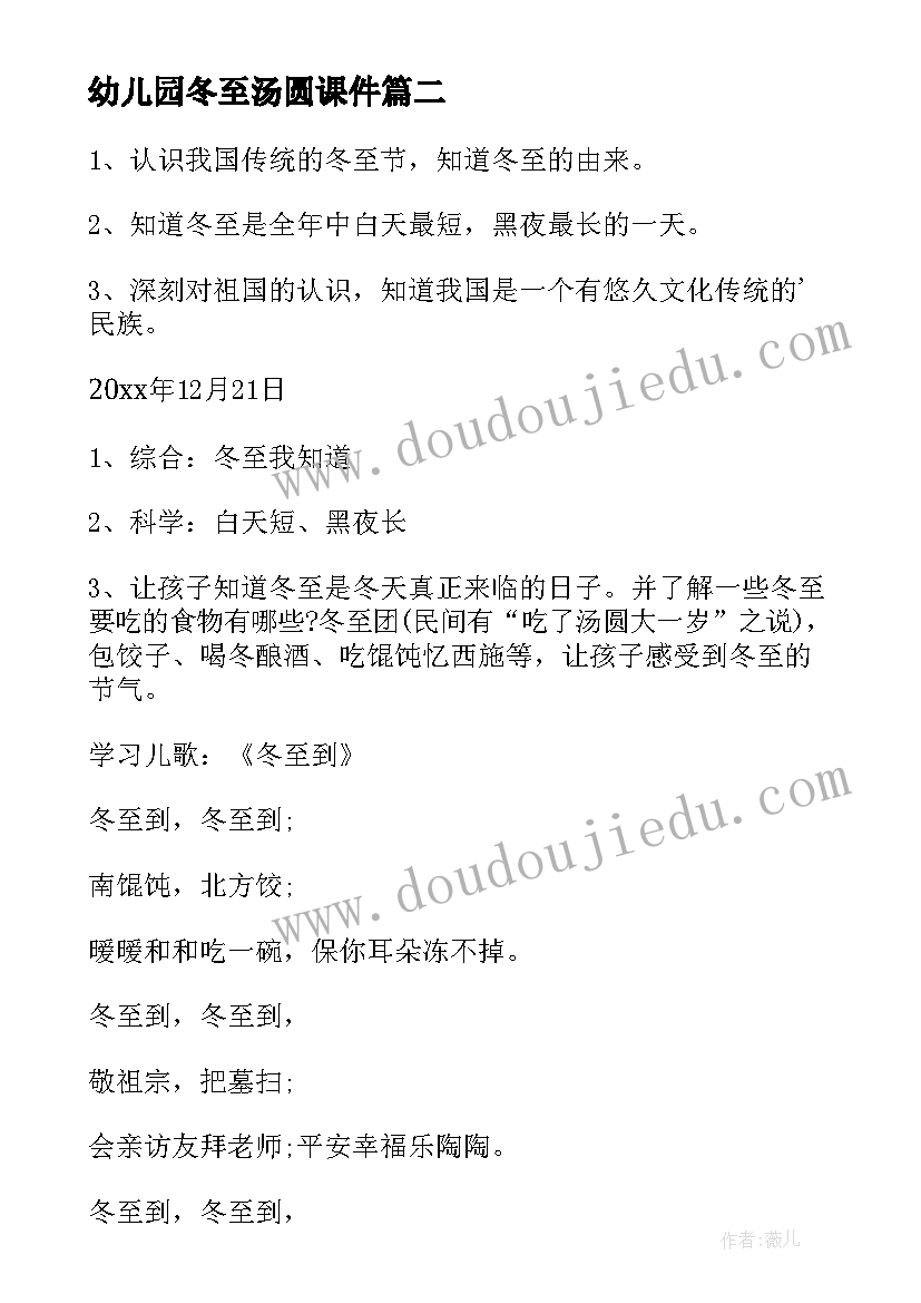 2023年幼儿园冬至汤圆课件 幼儿园冬至活动策划(汇总6篇)