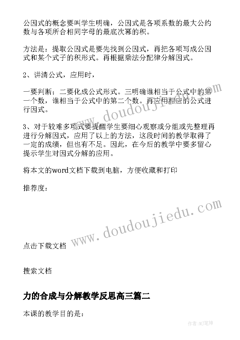 最新力的合成与分解教学反思高三 因式分解教学反思(优质5篇)