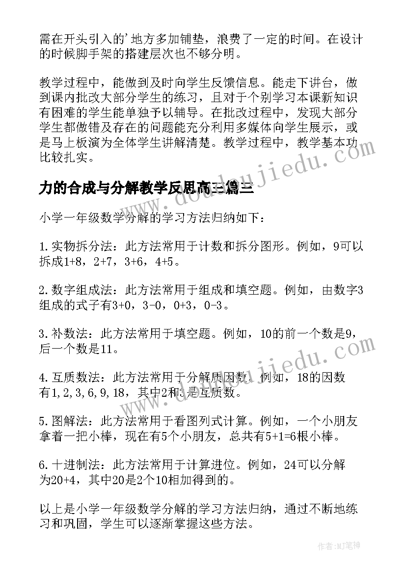 最新力的合成与分解教学反思高三 因式分解教学反思(优质5篇)