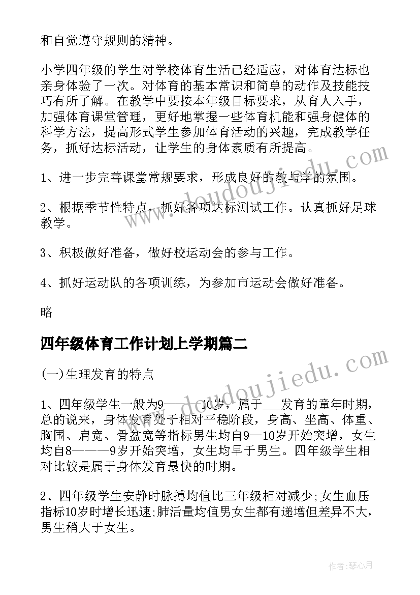 四年级体育工作计划上学期 四年级体育与健康教学工作计划(实用6篇)