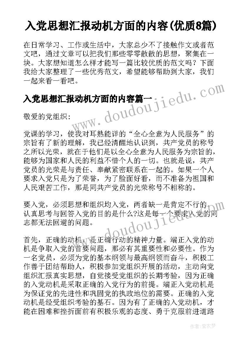 入党思想汇报动机方面的内容(优质8篇)