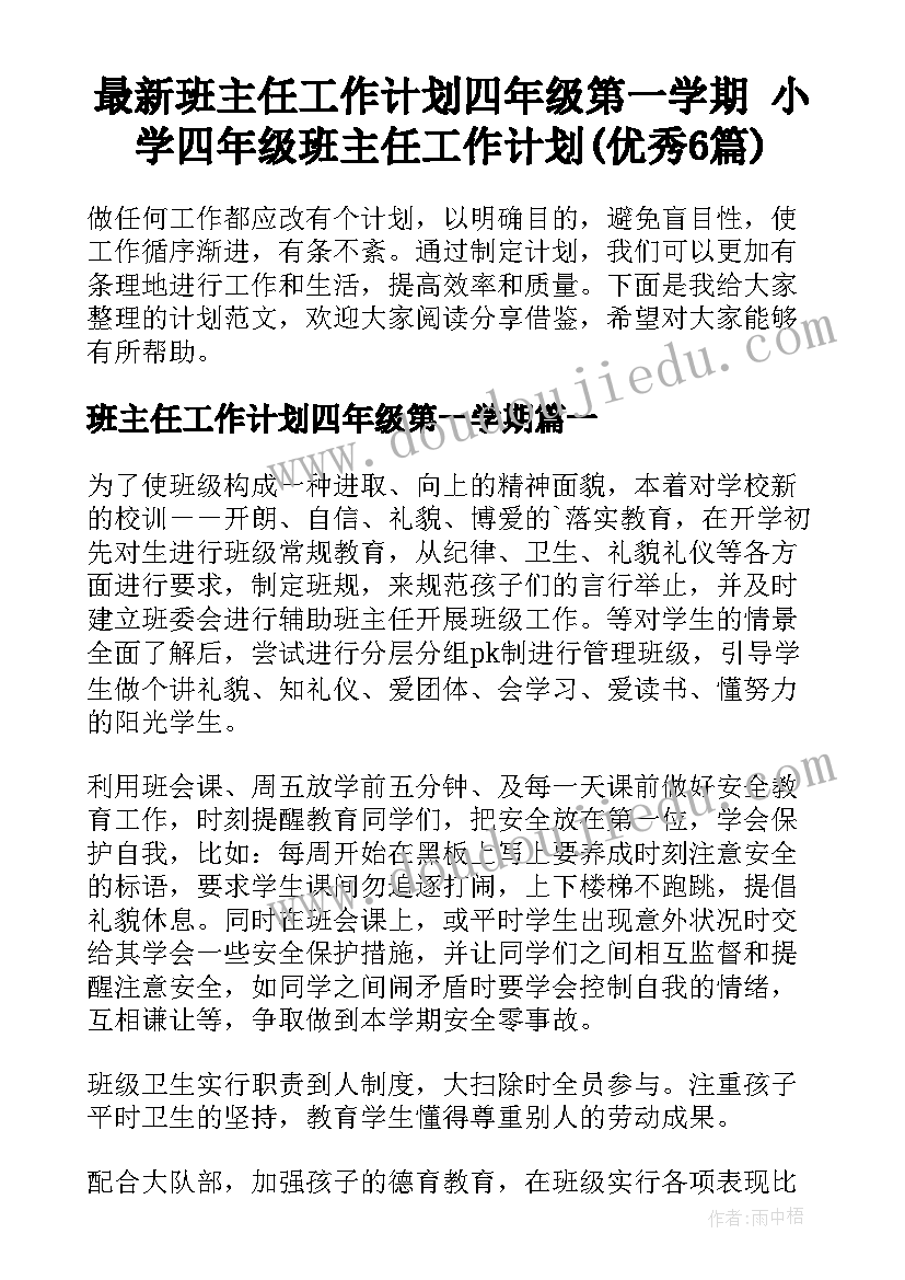 最新班主任工作计划四年级第一学期 小学四年级班主任工作计划(优秀6篇)