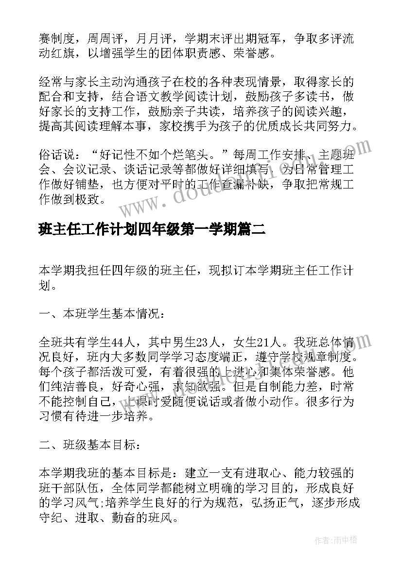 最新班主任工作计划四年级第一学期 小学四年级班主任工作计划(优秀6篇)