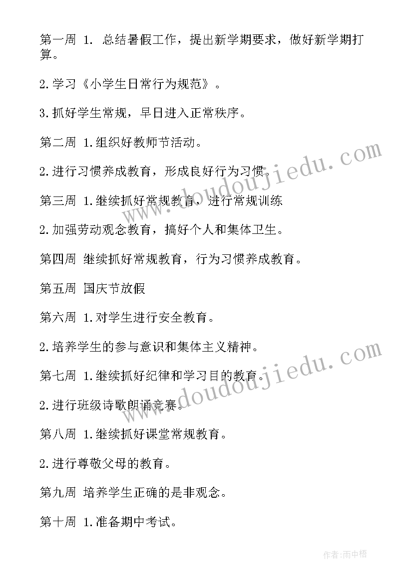 最新班主任工作计划四年级第一学期 小学四年级班主任工作计划(优秀6篇)