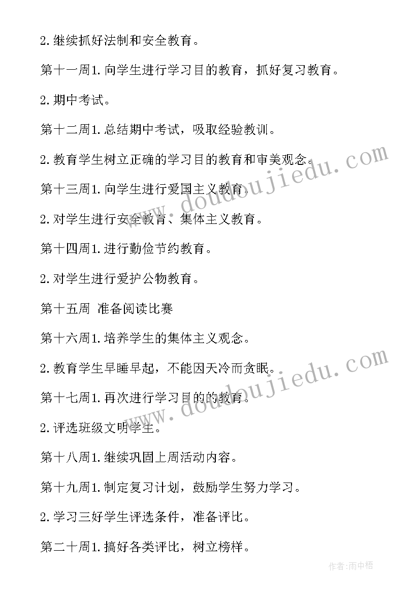 最新班主任工作计划四年级第一学期 小学四年级班主任工作计划(优秀6篇)