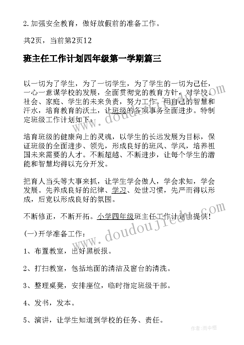 最新班主任工作计划四年级第一学期 小学四年级班主任工作计划(优秀6篇)