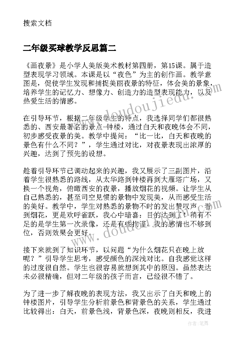 2023年二年级买球教学反思 二年级教学反思(优秀8篇)