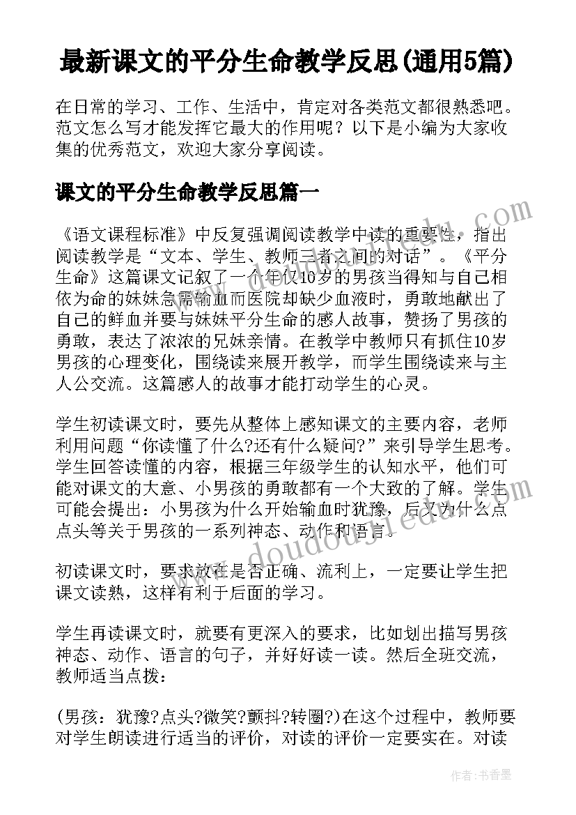 最新课文的平分生命教学反思(通用5篇)