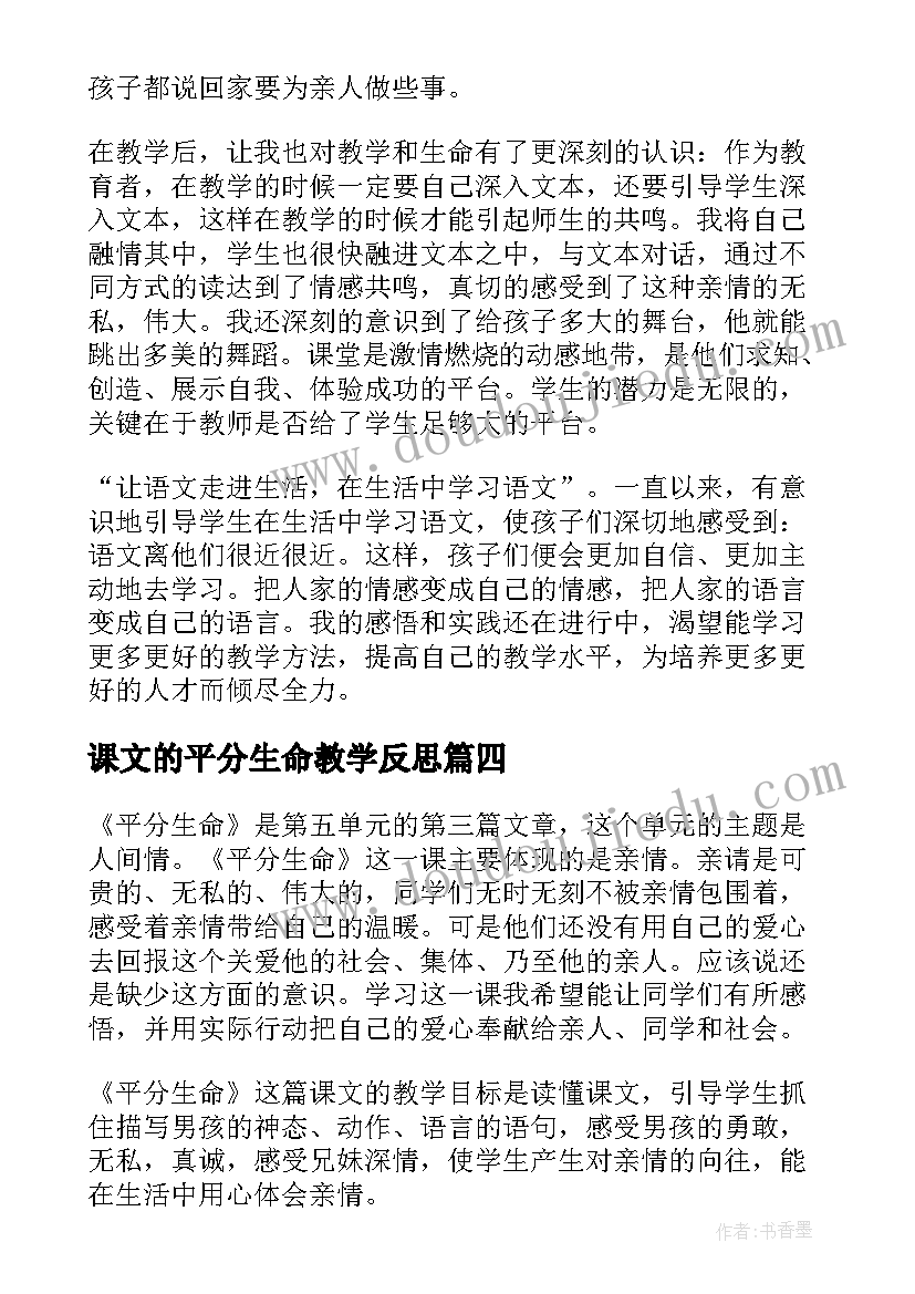 最新课文的平分生命教学反思(通用5篇)