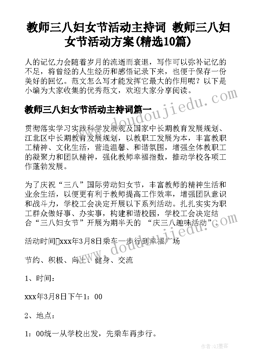 教师三八妇女节活动主持词 教师三八妇女节活动方案(精选10篇)