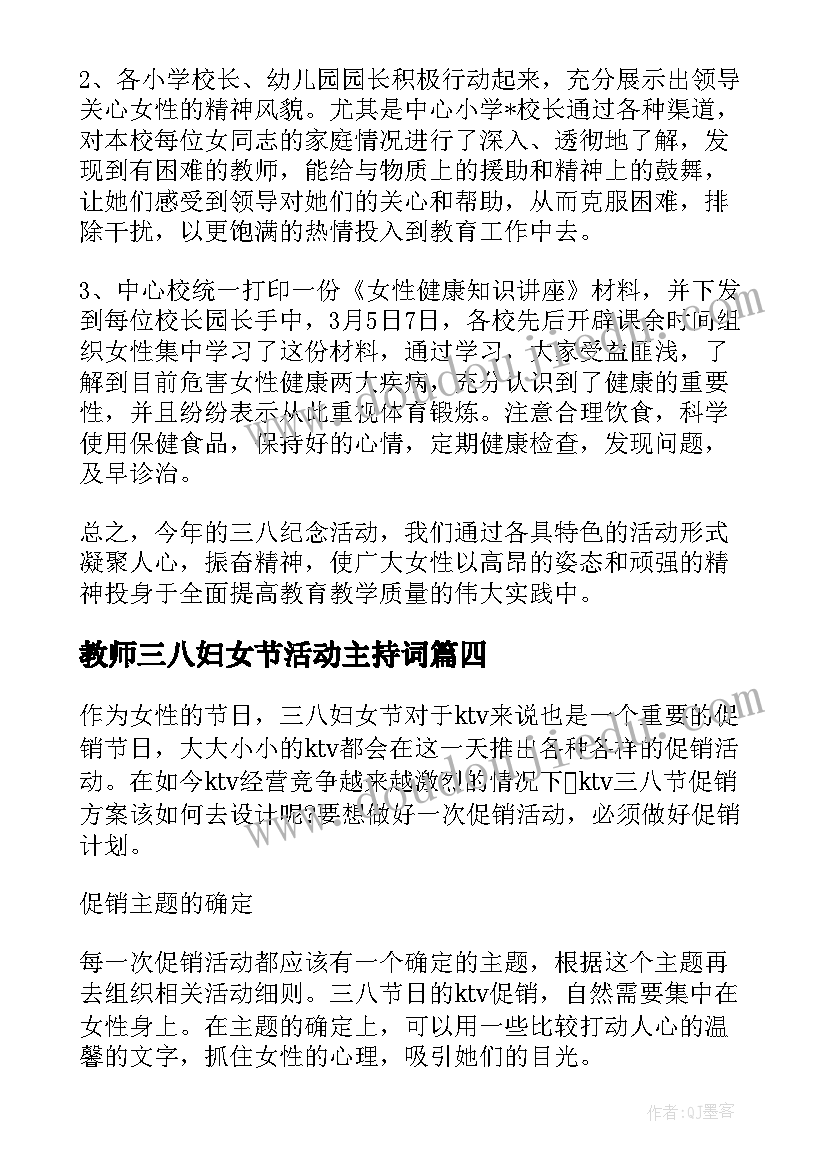 教师三八妇女节活动主持词 教师三八妇女节活动方案(精选10篇)