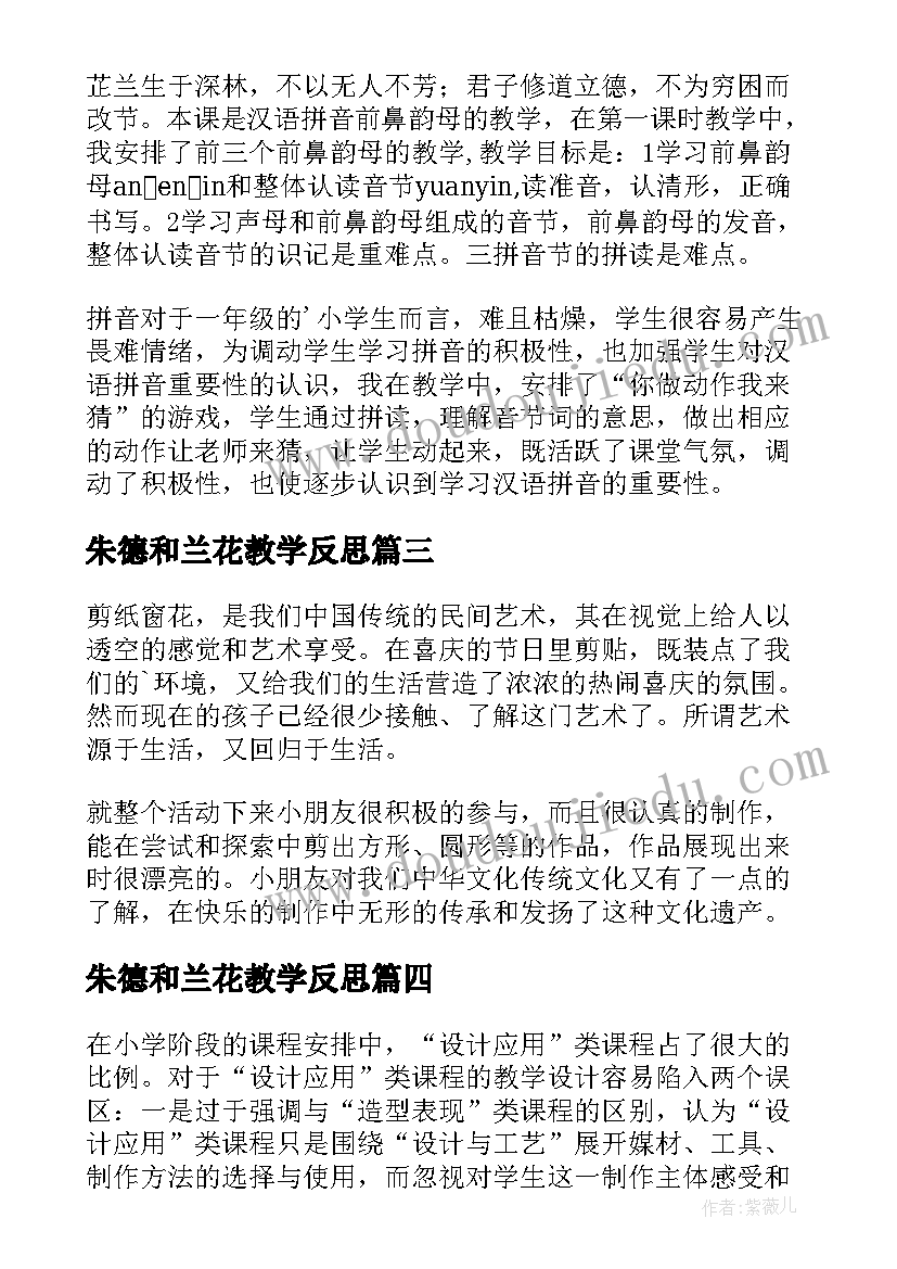 最新朱德和兰花教学反思(精选8篇)