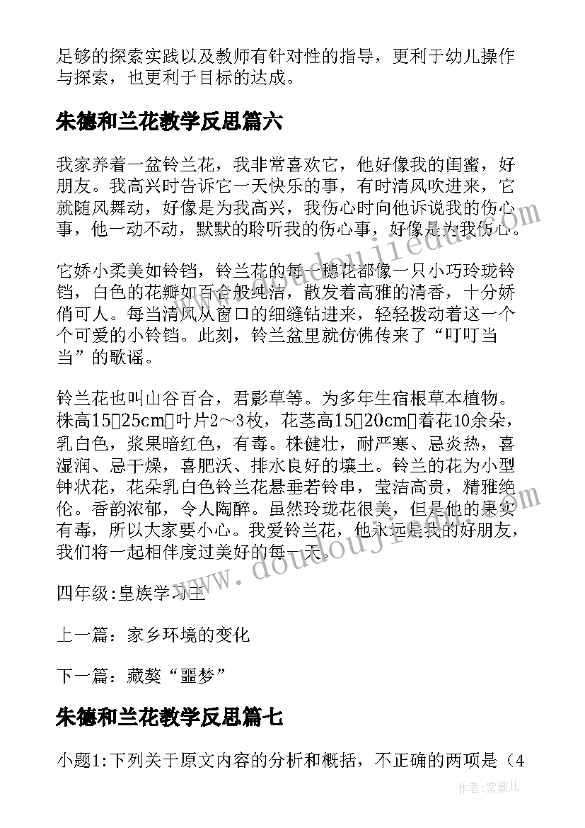 最新朱德和兰花教学反思(精选8篇)