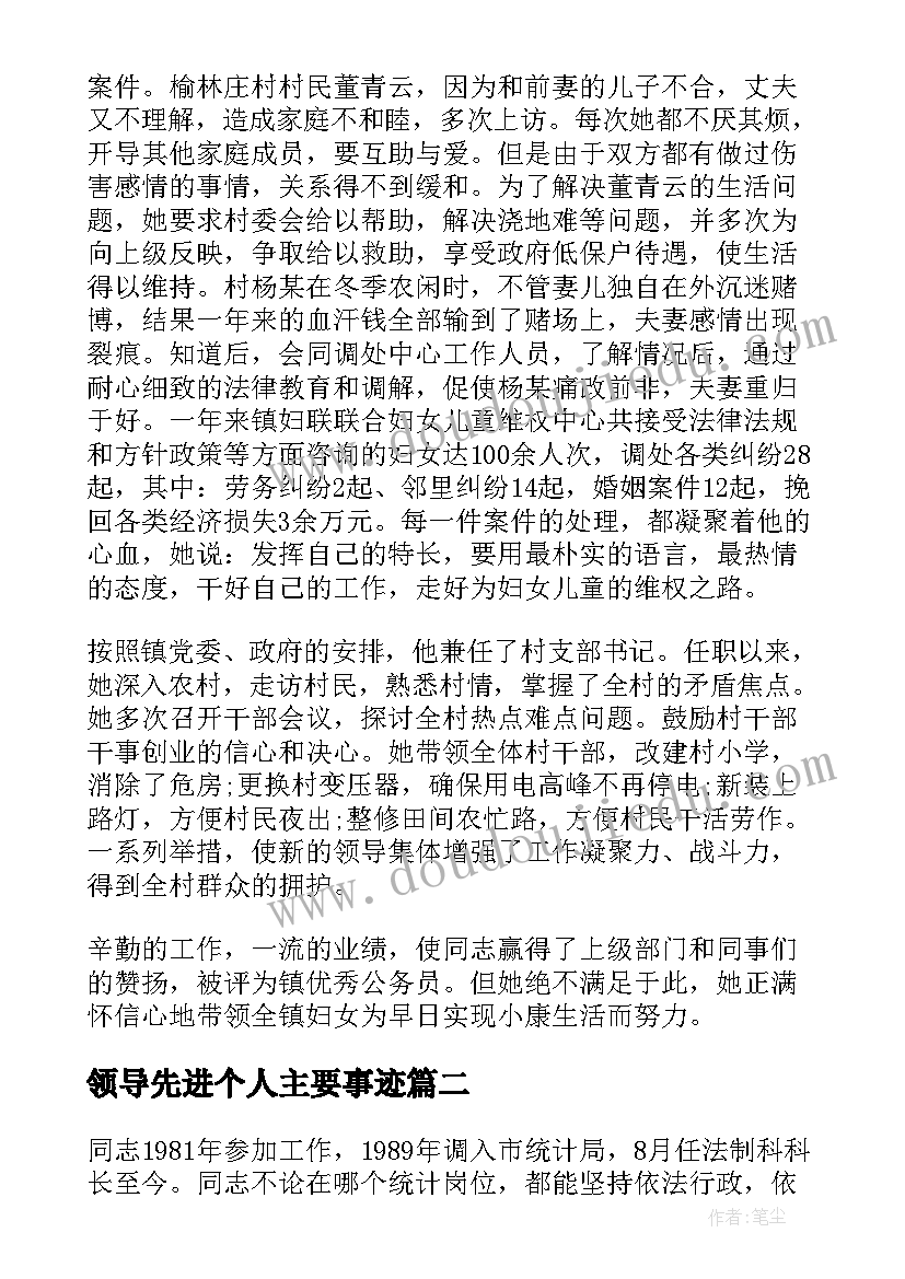 2023年领导先进个人主要事迹 先进个人事迹材料(通用9篇)