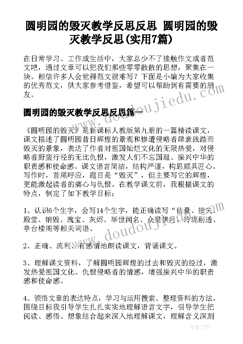 圆明园的毁灭教学反思反思 圆明园的毁灭教学反思(实用7篇)