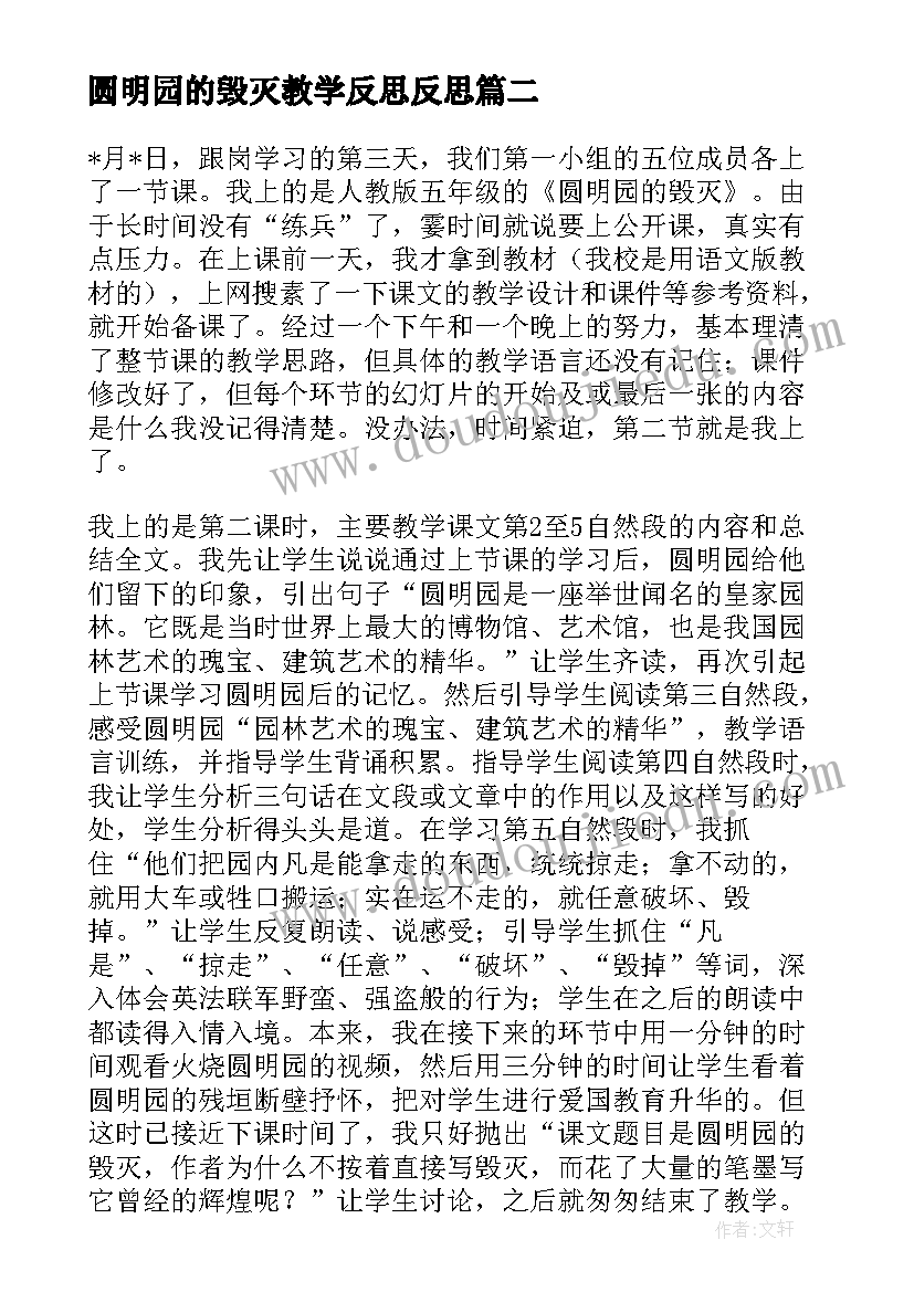 圆明园的毁灭教学反思反思 圆明园的毁灭教学反思(实用7篇)