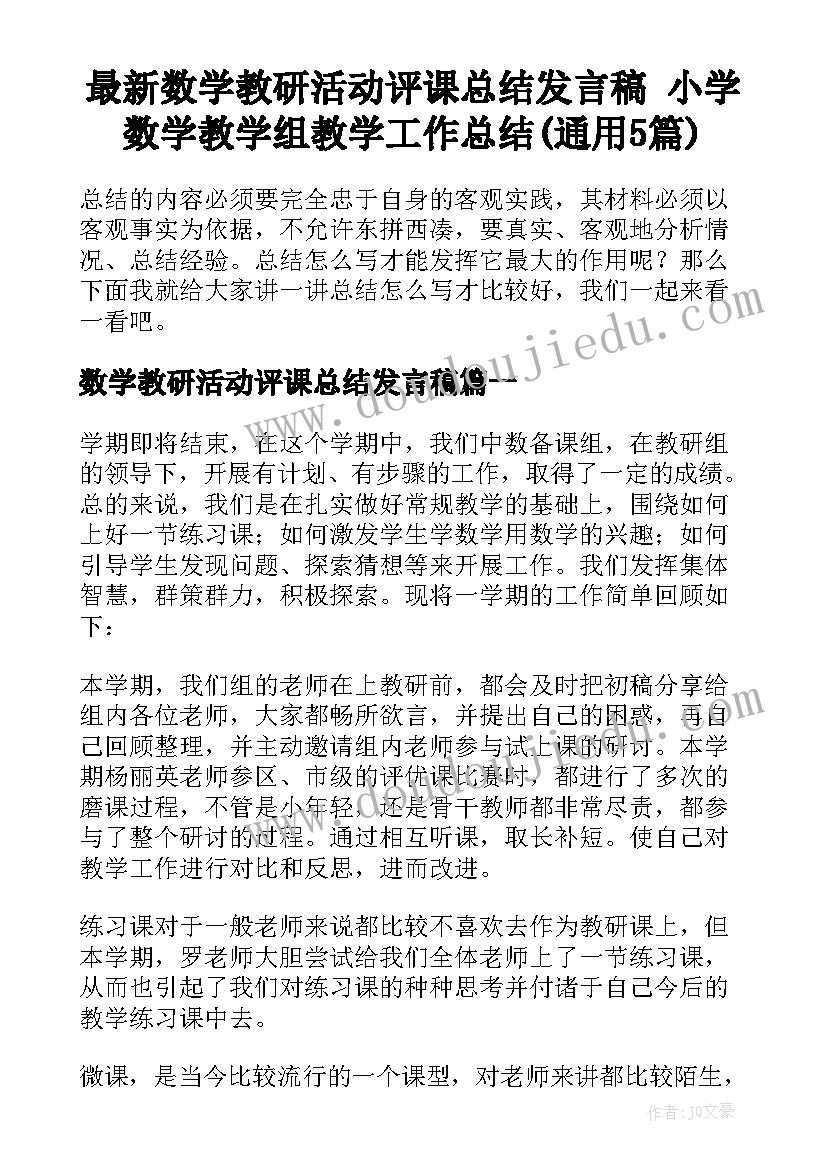 最新数学教研活动评课总结发言稿 小学数学教学组教学工作总结(通用5篇)