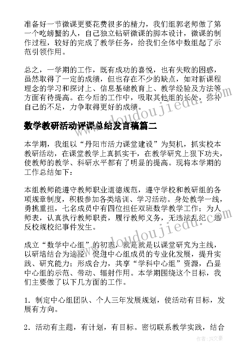 最新数学教研活动评课总结发言稿 小学数学教学组教学工作总结(通用5篇)