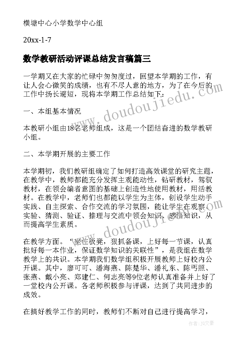 最新数学教研活动评课总结发言稿 小学数学教学组教学工作总结(通用5篇)