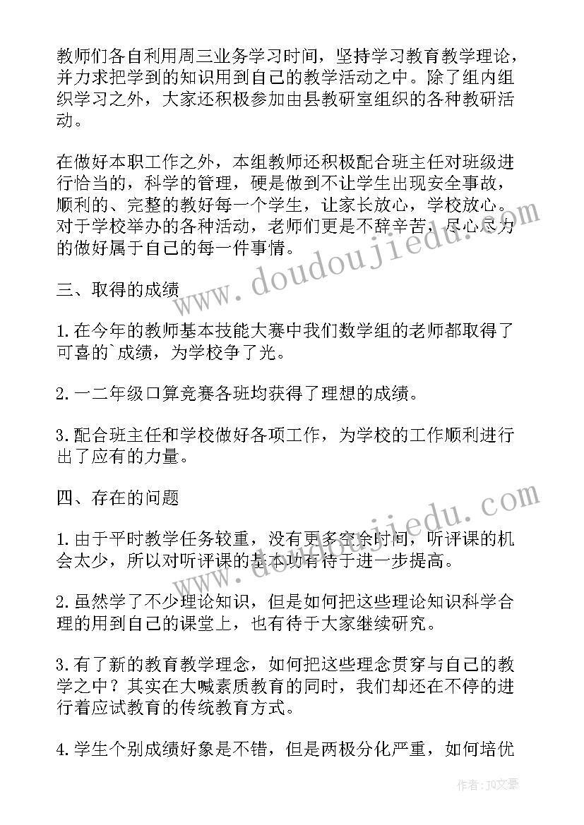 最新数学教研活动评课总结发言稿 小学数学教学组教学工作总结(通用5篇)