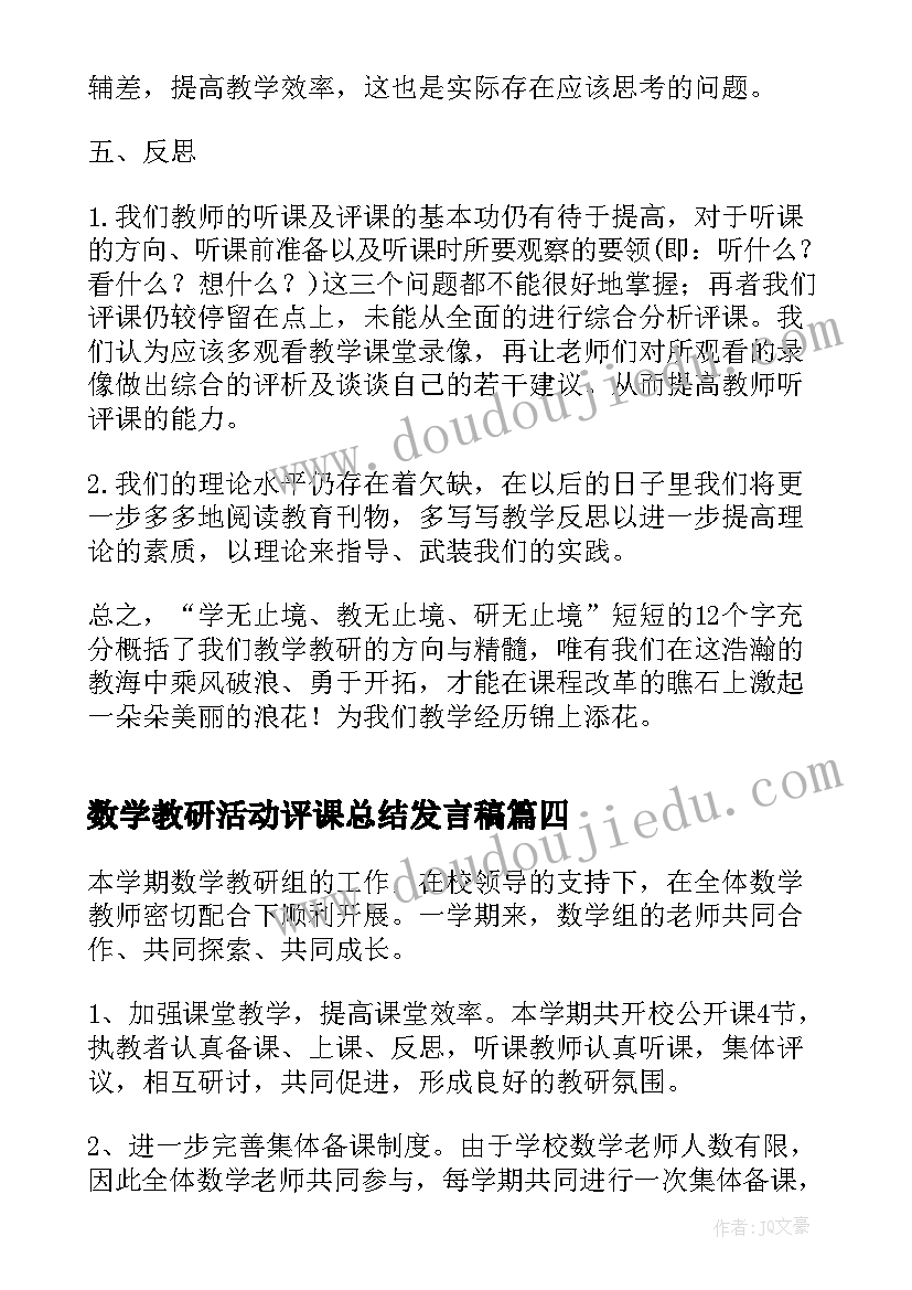 最新数学教研活动评课总结发言稿 小学数学教学组教学工作总结(通用5篇)