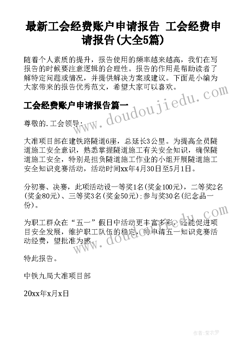 最新工会经费账户申请报告 工会经费申请报告(大全5篇)