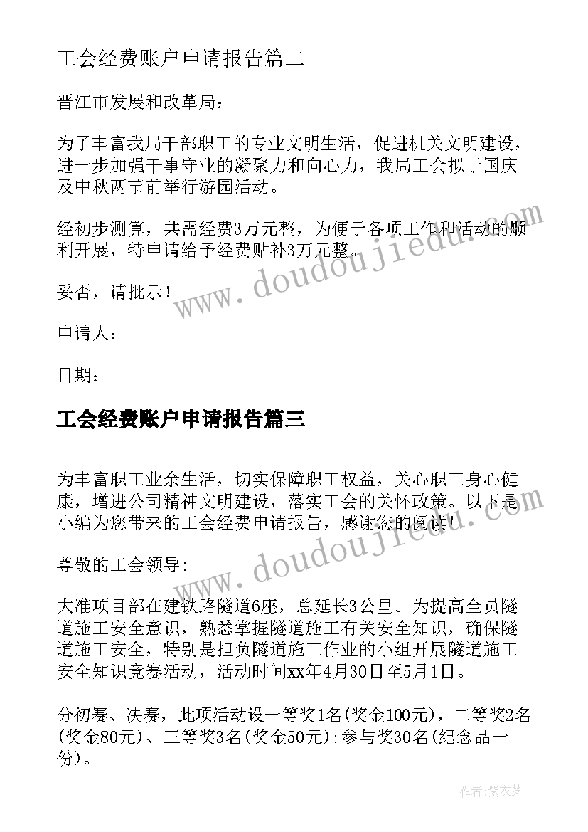 最新工会经费账户申请报告 工会经费申请报告(大全5篇)