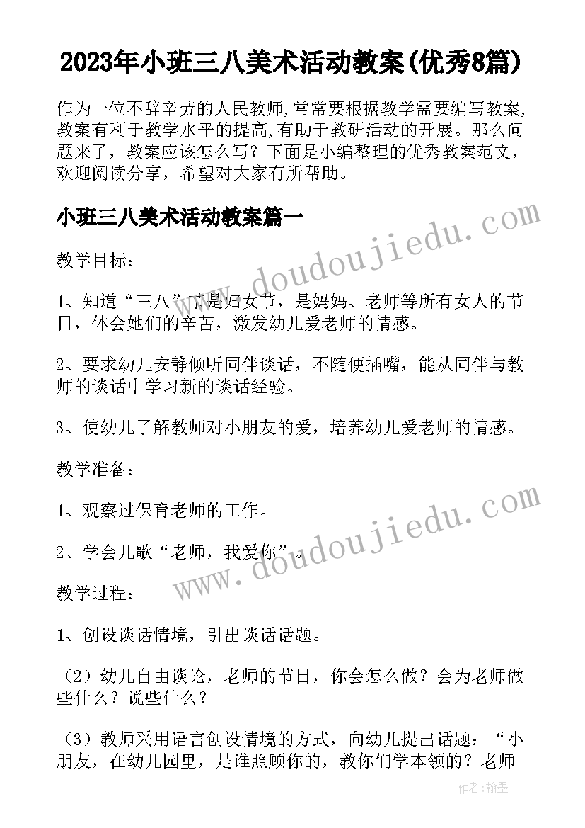 2023年小班三八美术活动教案(优秀8篇)