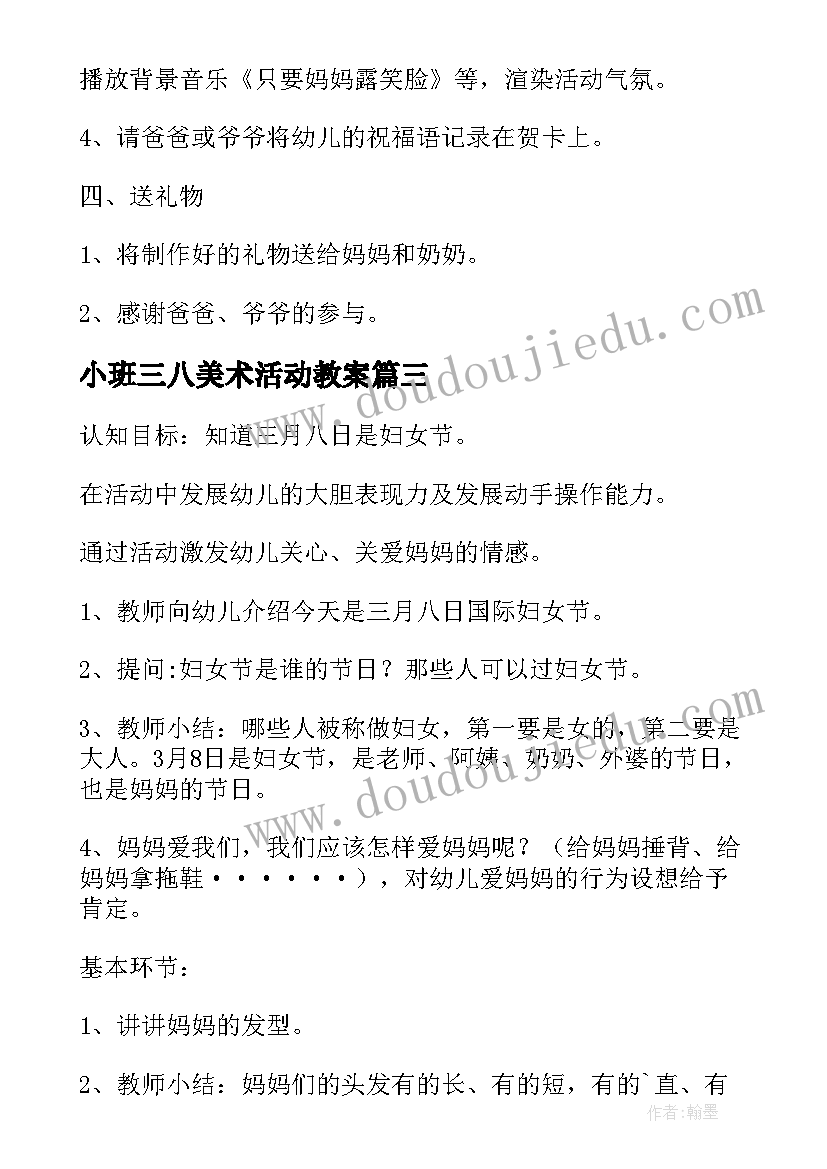 2023年小班三八美术活动教案(优秀8篇)