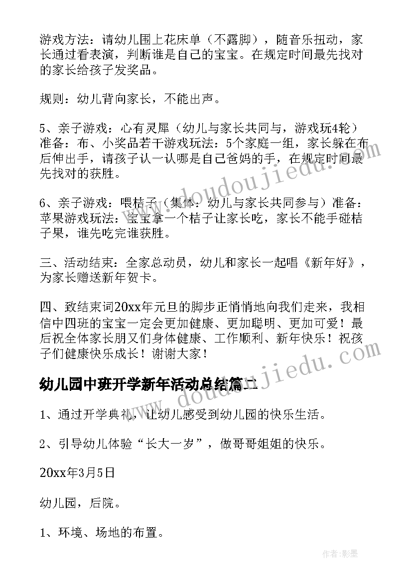 2023年幼儿园中班开学新年活动总结(模板5篇)