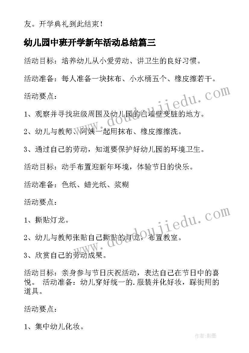 2023年幼儿园中班开学新年活动总结(模板5篇)