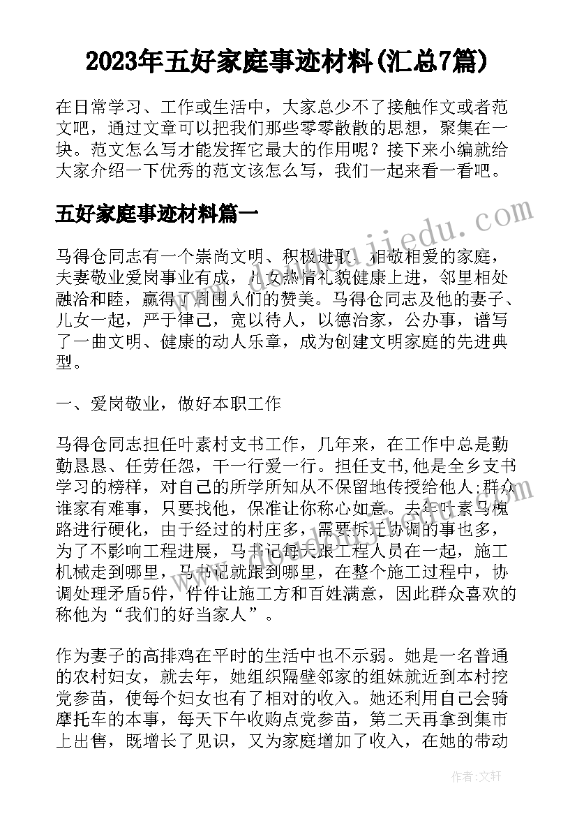 2023年五好家庭事迹材料(汇总7篇)