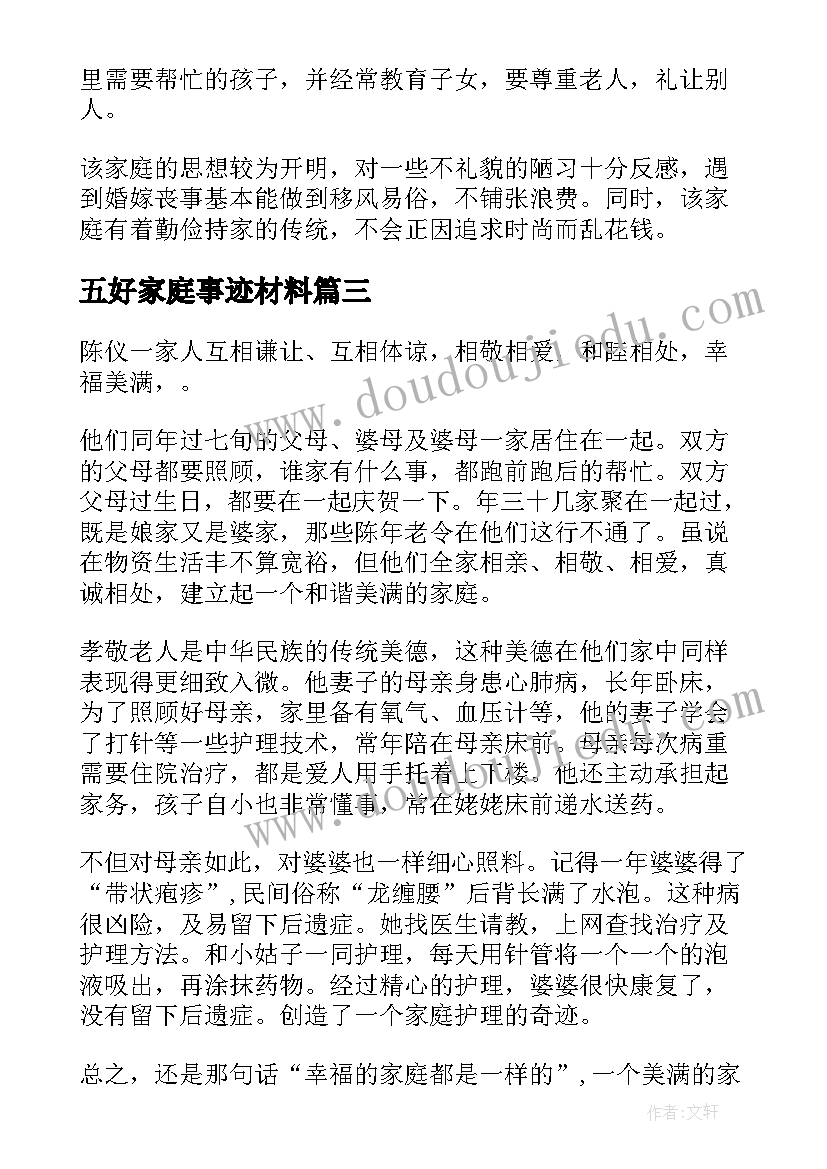 2023年五好家庭事迹材料(汇总7篇)