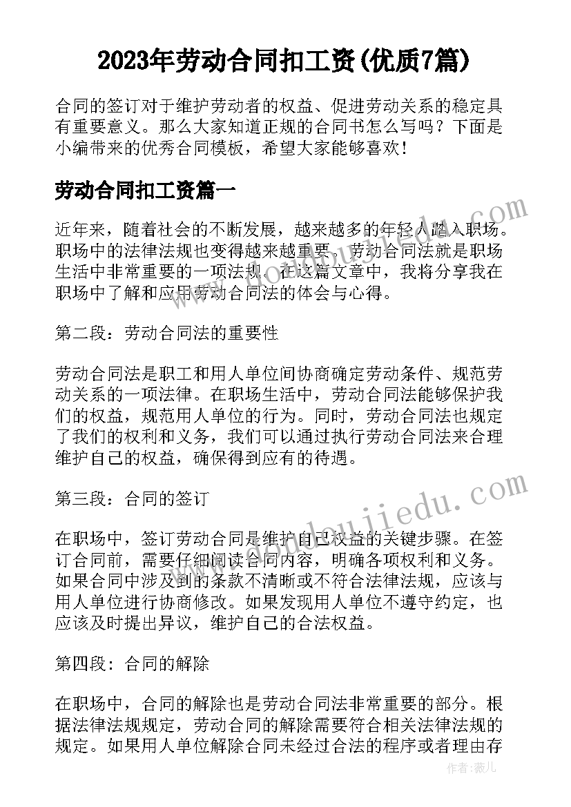 2023年劳动合同扣工资(优质7篇)