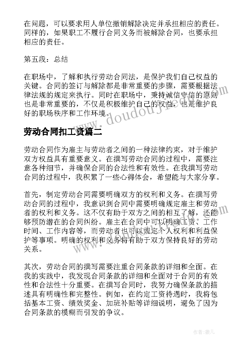 2023年劳动合同扣工资(优质7篇)