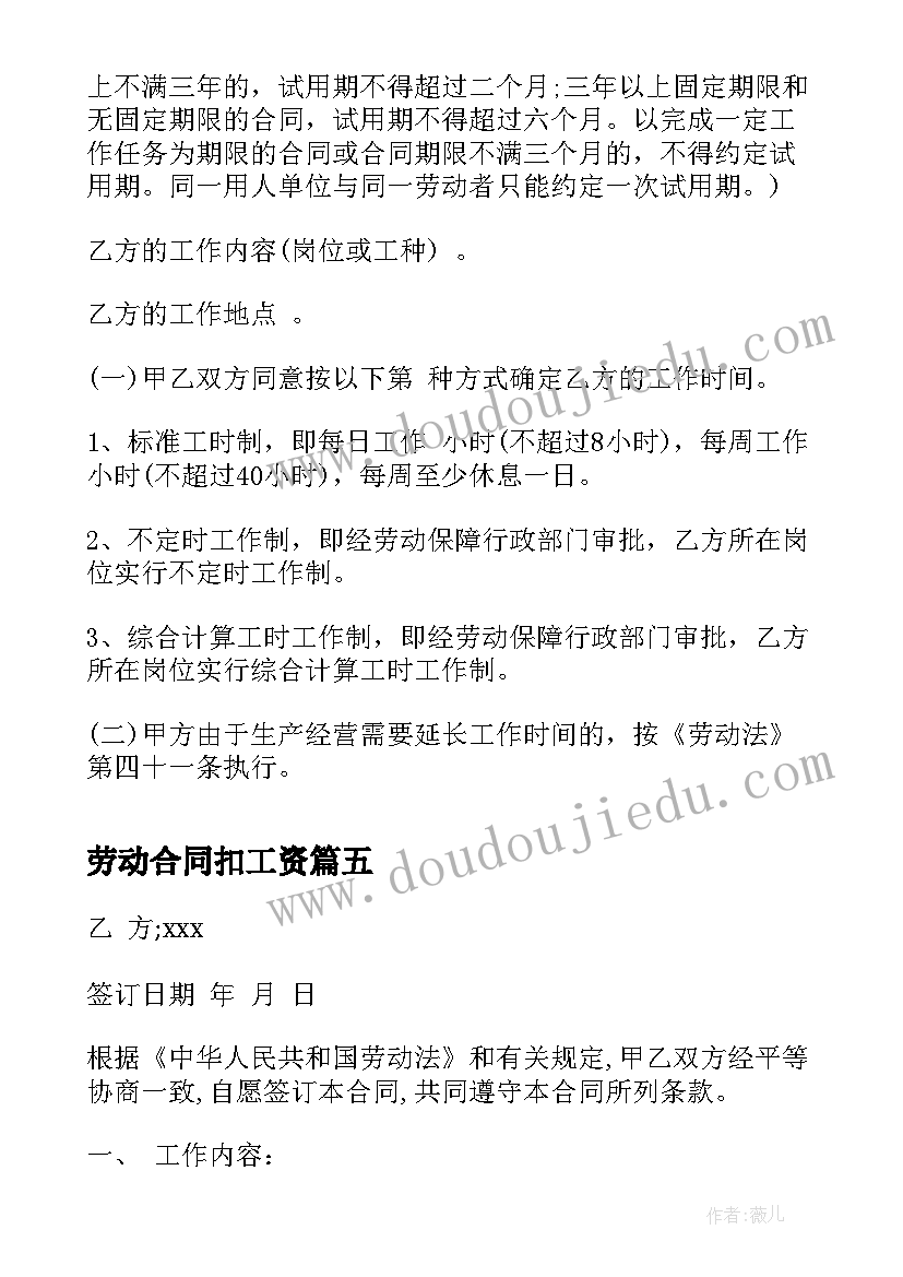 2023年劳动合同扣工资(优质7篇)