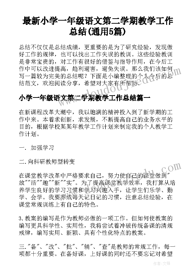 最新小学一年级语文第二学期教学工作总结(通用5篇)