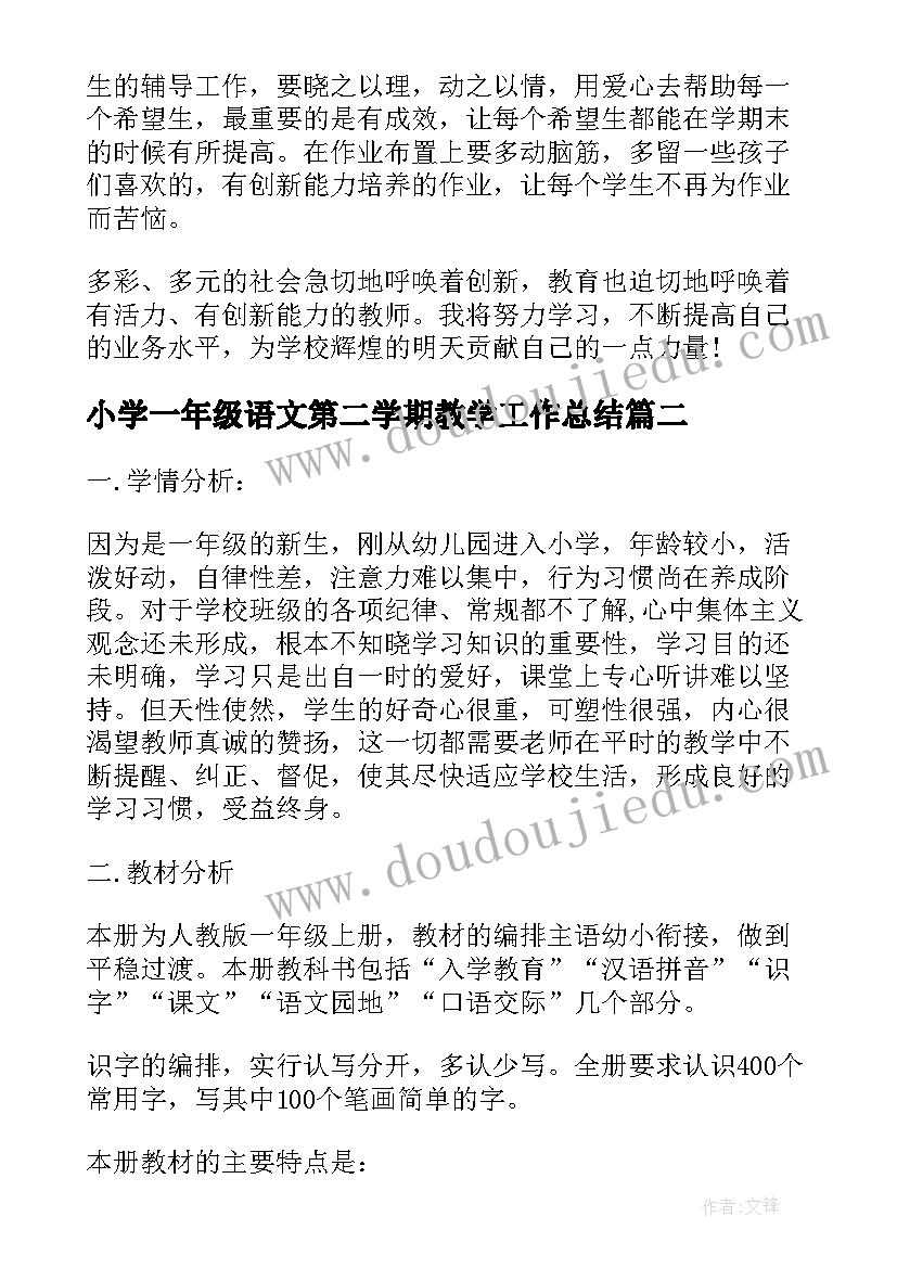 最新小学一年级语文第二学期教学工作总结(通用5篇)