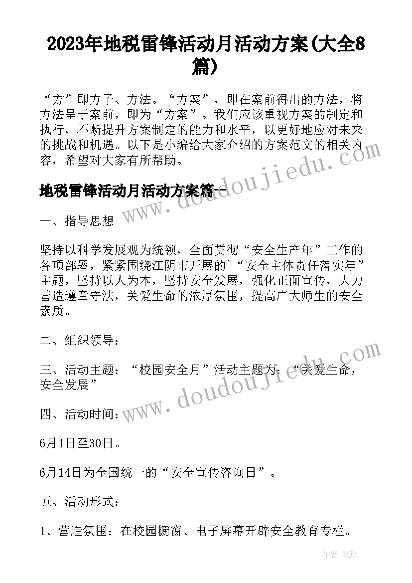 2023年地税雷锋活动月活动方案(大全8篇)