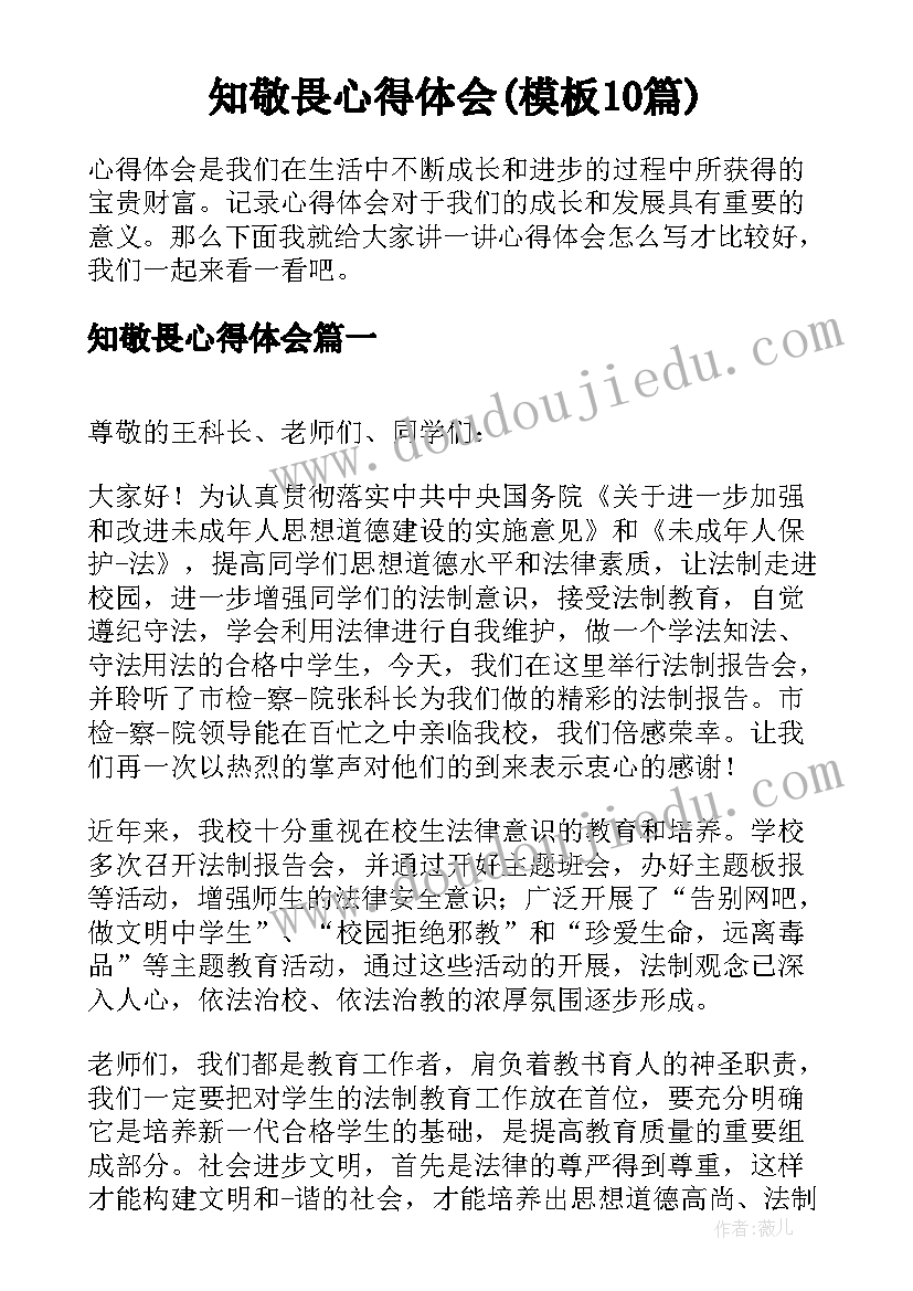 知敬畏心得体会(模板10篇)