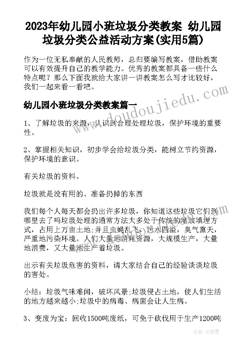 2023年幼儿园小班垃圾分类教案 幼儿园垃圾分类公益活动方案(实用5篇)