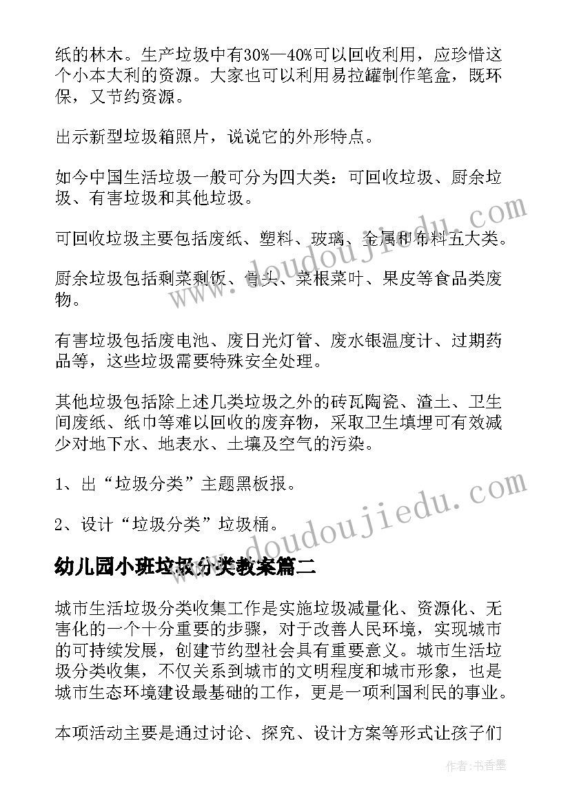 2023年幼儿园小班垃圾分类教案 幼儿园垃圾分类公益活动方案(实用5篇)