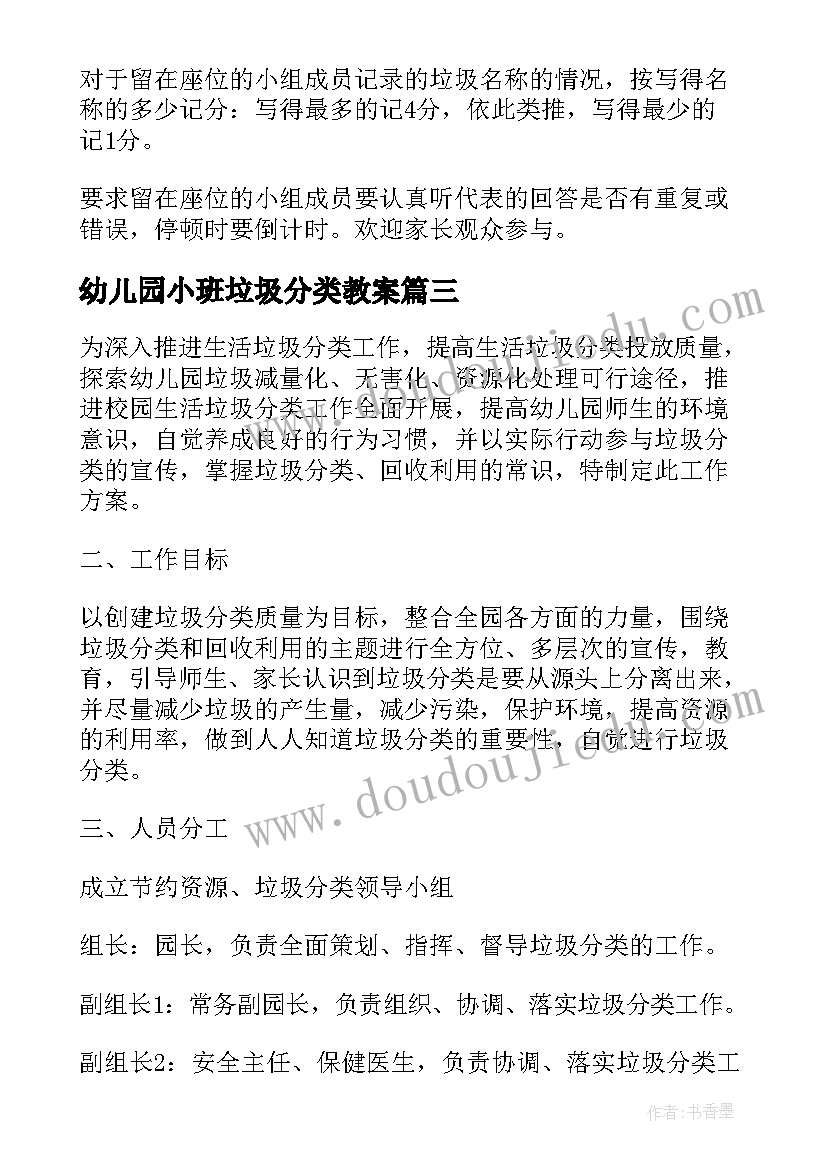 2023年幼儿园小班垃圾分类教案 幼儿园垃圾分类公益活动方案(实用5篇)