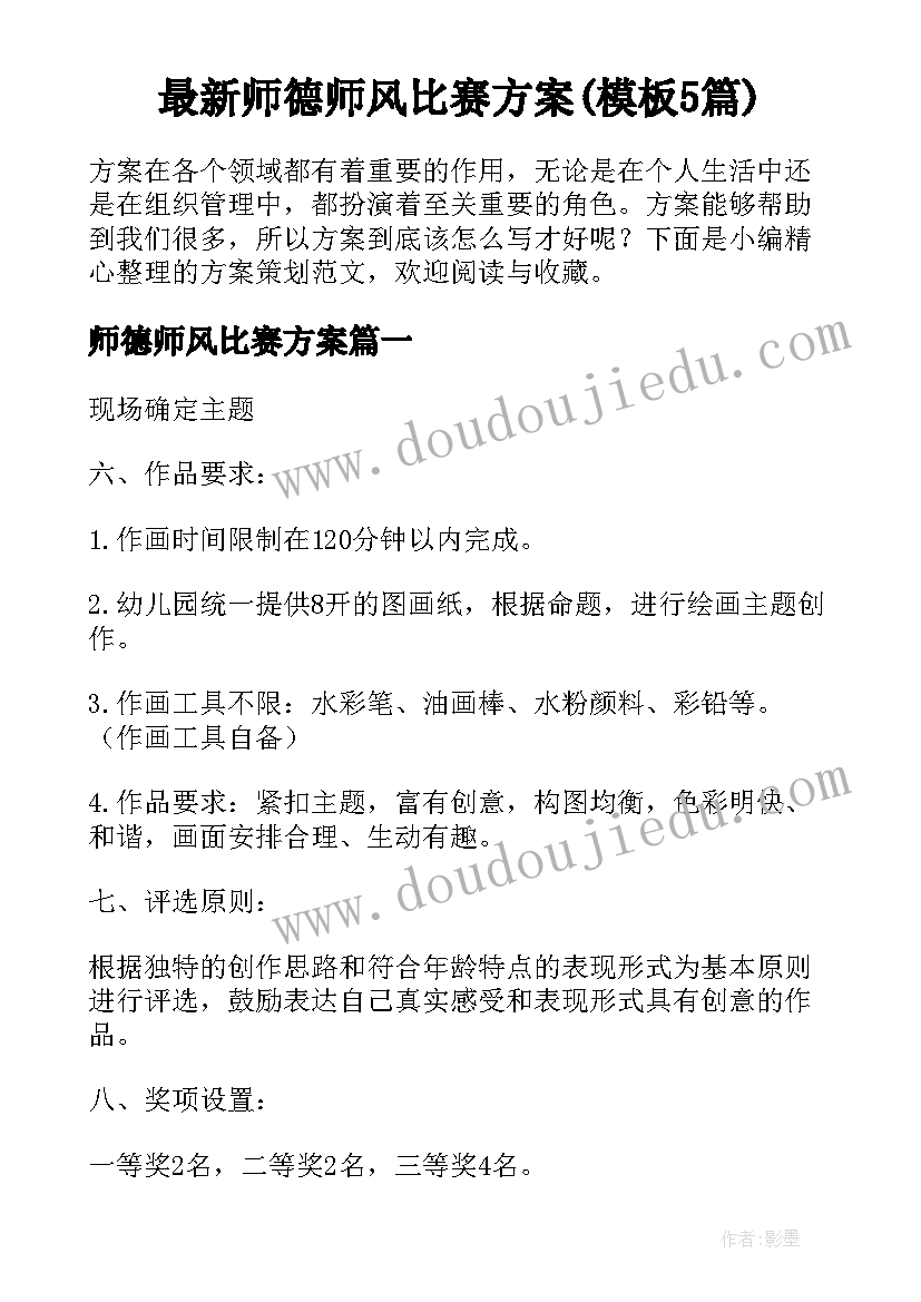 最新师德师风比赛方案(模板5篇)